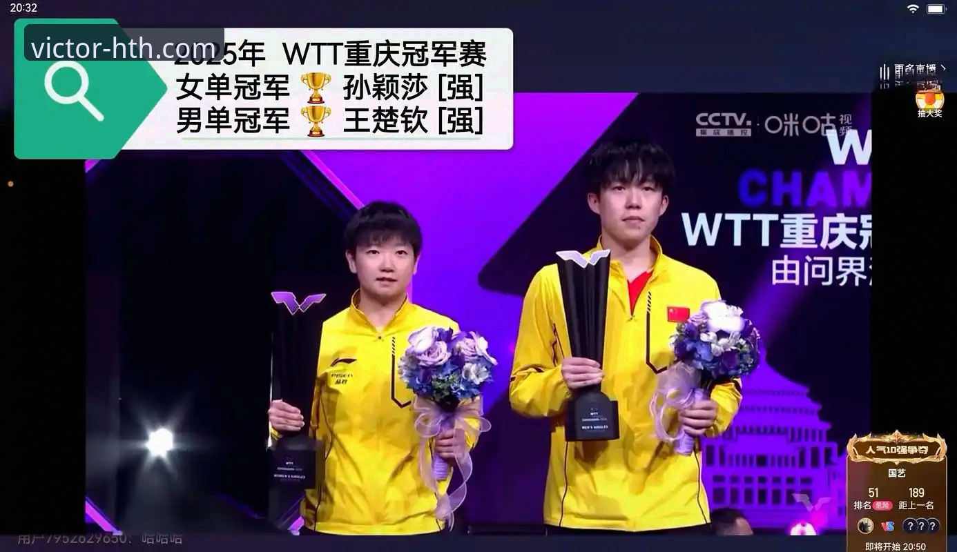 华体会提现快吗iOS版 从技术流视角复盘WTT重庆赛:一场关于“未来”的攻防实战心得